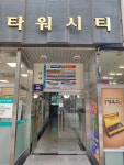 타워시티입구