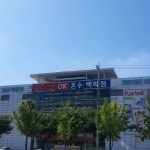 텍스빌오케이혼수백화점