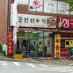풍전한우식육점
