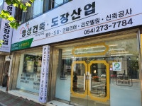 명성건축도장산업