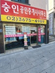 숭인공인중개사 사무소