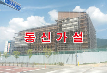동신가설시스템비계