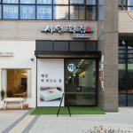 서원떡집