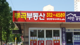 부곡공인중개사사무소