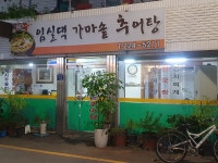 임실댁가마솥추어탕