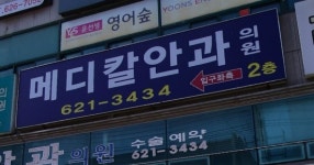 메디칼안과의원