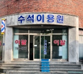 수석이용원