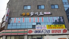 장성선진합기도