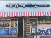 대동세탁소