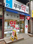 부부약국