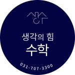 생각의힘수학학원