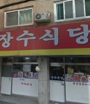 장수식당