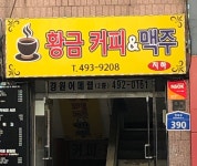 황금커피&호프