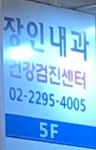 장인내과의원