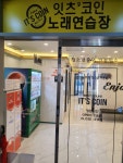 잇츠코인노래연습장