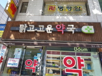 맑고고운약국