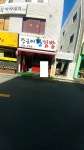 장금이왕김밥