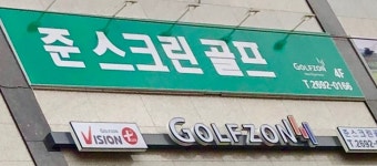 준스크린골프