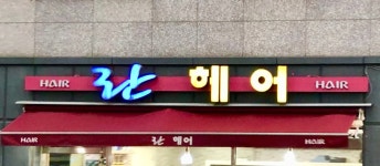란헤어