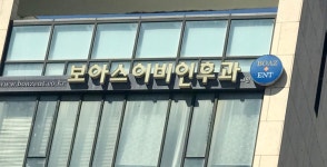 보아스이비인후과의원