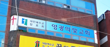 영광의빛교회