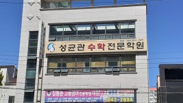 성균관수학전문학원