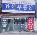 유신부동산중개인영업소