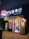 정일품축산