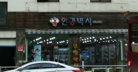 안경박사 남문점