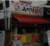 옥이네분식