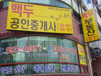 백두공인중개사사무소
