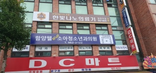 함양웰 소아청소년과의원