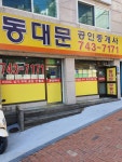 동대문공인중개사사무소