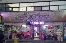 옛날그맛짜장