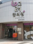 고려한의원