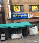 신흥슈퍼