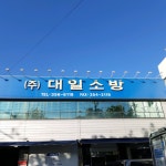 대일소방 대구지점