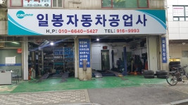 카포스 일봉자동차공업사