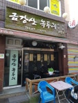 금강산녹두리