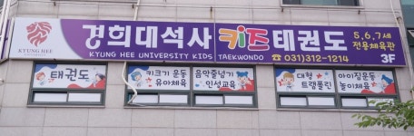 경희대석사키즈태권도
