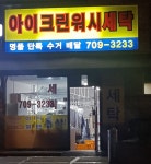 아이크린워시세탁