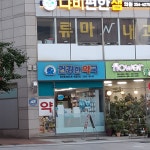건강한약국
