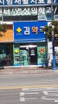 김약국