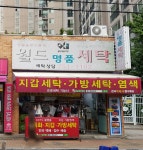 월드명품세탁