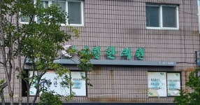 구월한의원