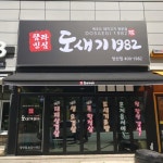 도새기1982 양산점