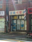 삼화이발관