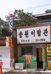 송원이발관