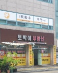 토박이공인중개사무소