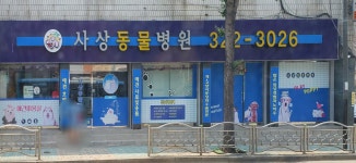 사상동물병원
